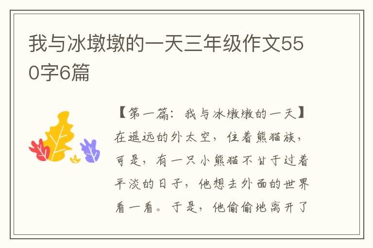 我与冰墩墩的一天三年级作文550字6篇