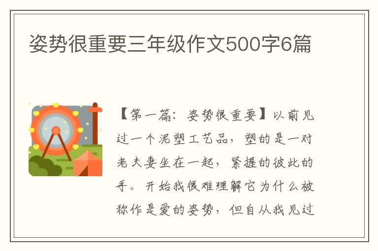 姿势很重要三年级作文500字6篇