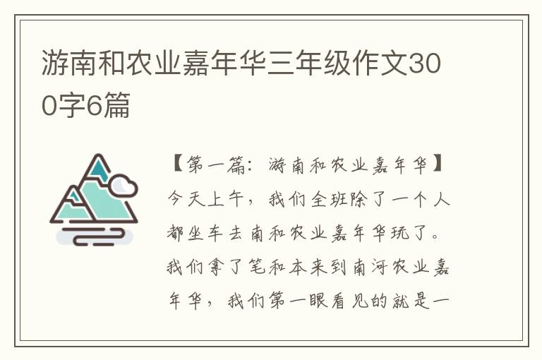 游南和农业嘉年华三年级作文300字6篇