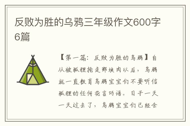 反败为胜的乌鸦三年级作文600字6篇