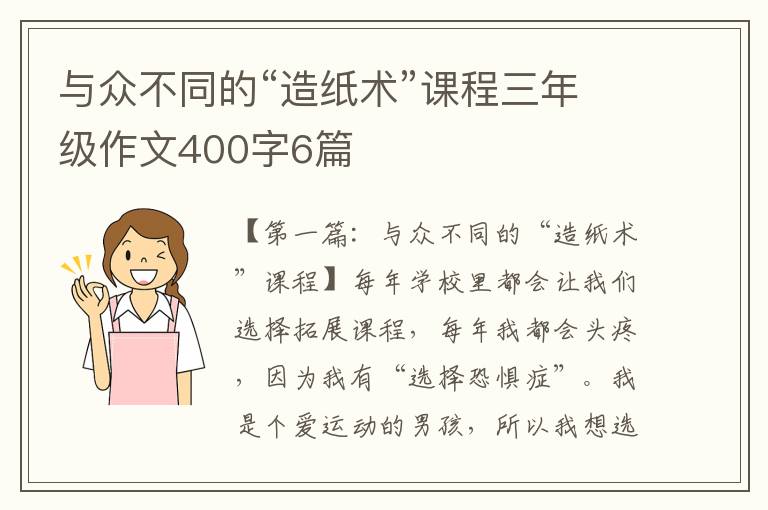 与众不同的“造纸术”课程三年级作文400字6篇