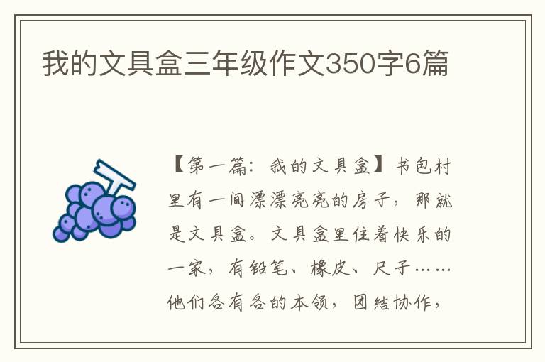 我的文具盒三年级作文350字6篇