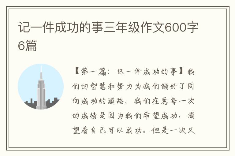 记一件成功的事三年级作文600字6篇