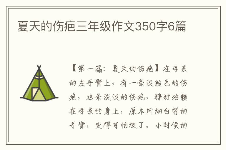 夏天的伤疤三年级作文350字6篇