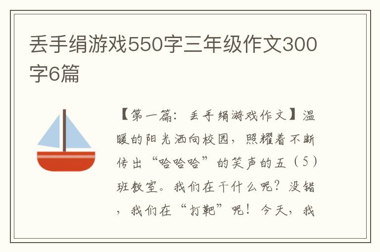 丢手绢游戏550字三年级作文300字6篇