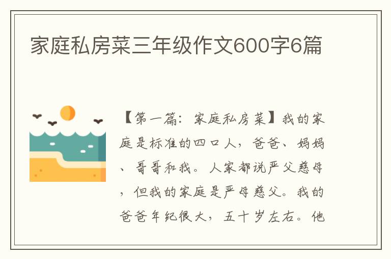 家庭私房菜三年级作文600字6篇