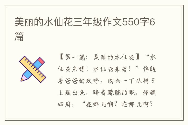 美丽的水仙花三年级作文550字6篇