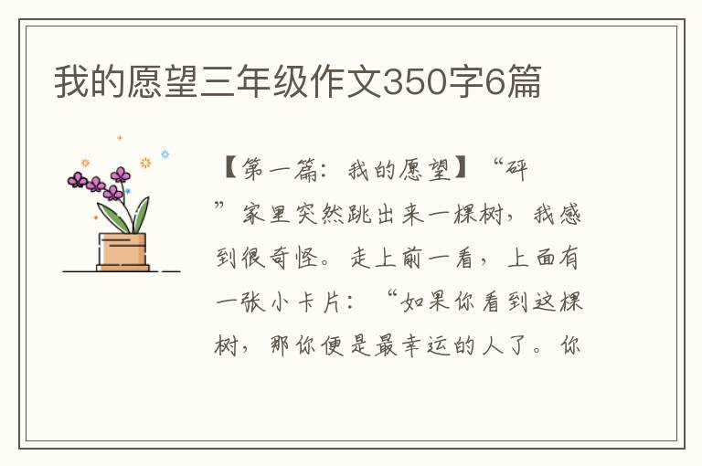 我的愿望三年级作文350字6篇