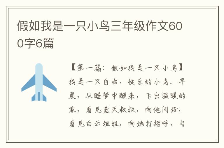 假如我是一只小鸟三年级作文600字6篇