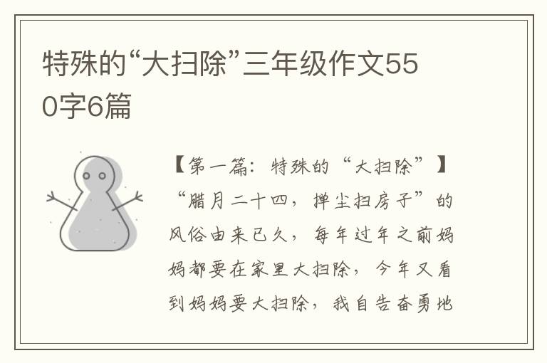 特殊的“大扫除”三年级作文550字6篇