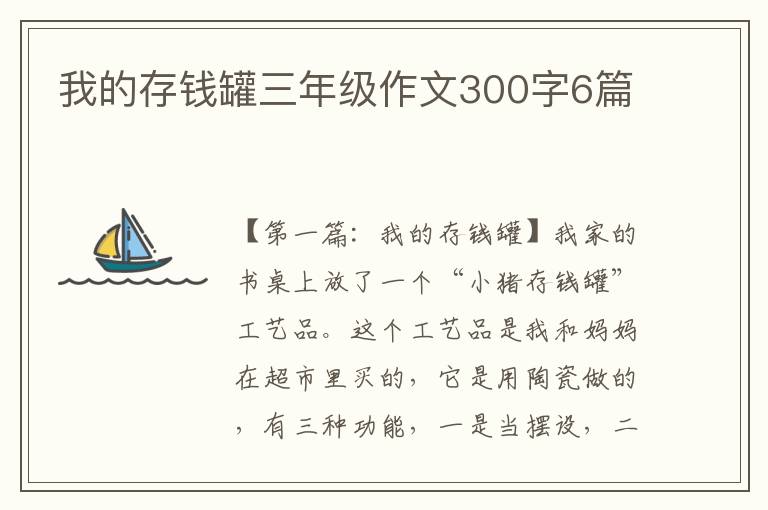 我的存钱罐三年级作文300字6篇