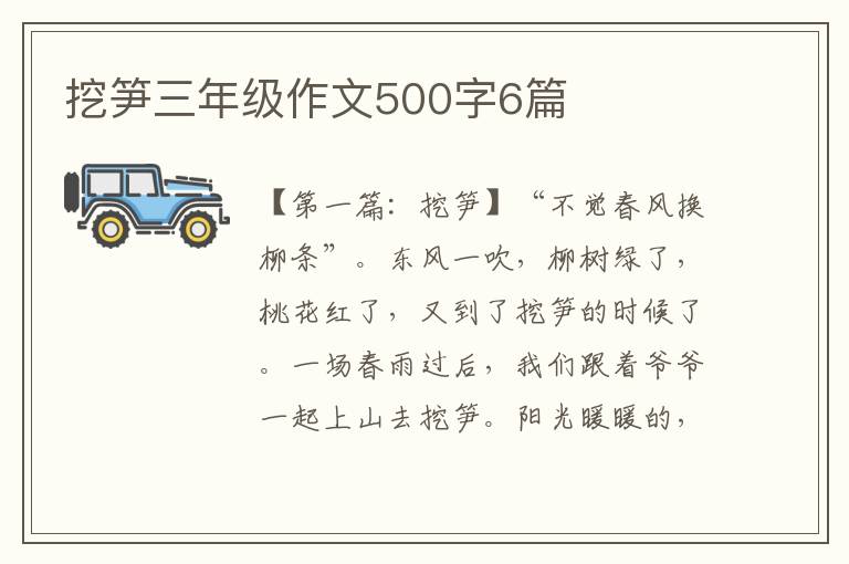 挖笋三年级作文500字6篇