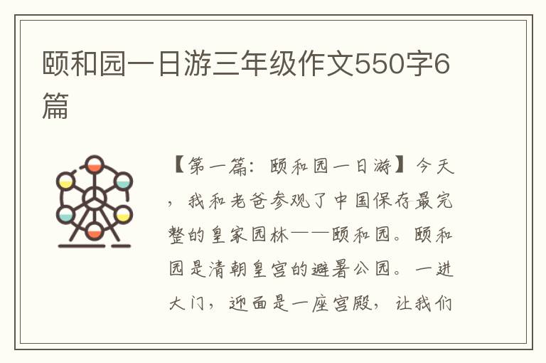 颐和园一日游三年级作文550字6篇