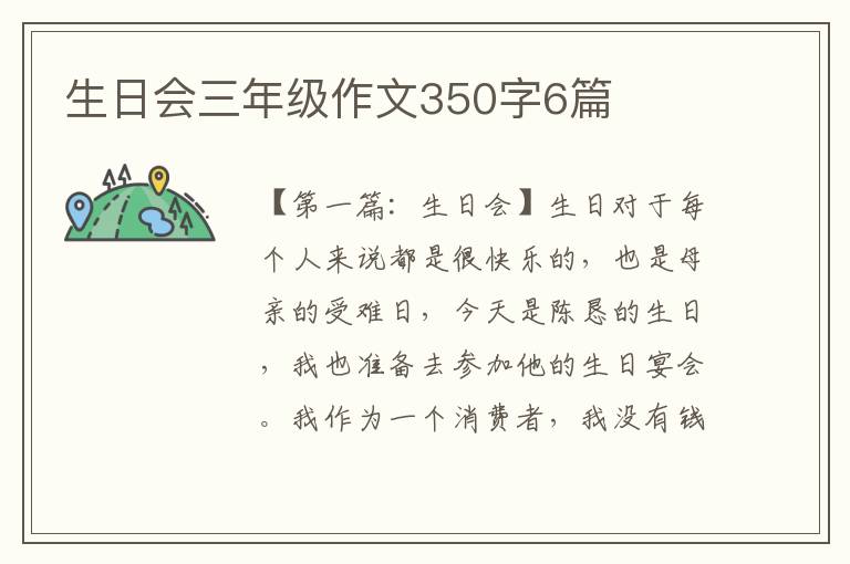 生日会三年级作文350字6篇