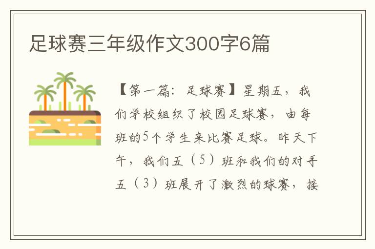 足球赛三年级作文300字6篇