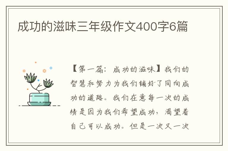 成功的滋味三年级作文400字6篇