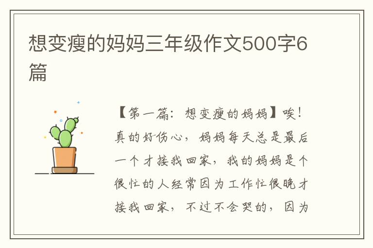 想变瘦的妈妈三年级作文500字6篇