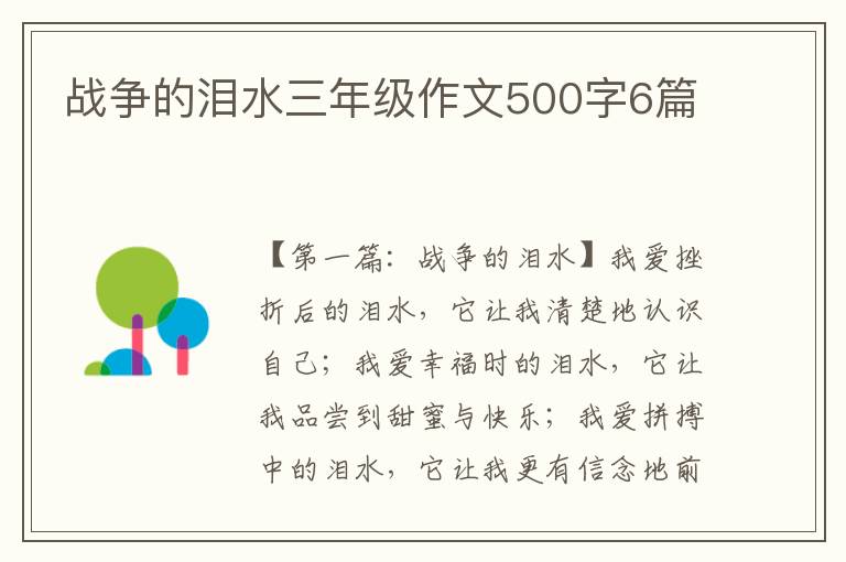 战争的泪水三年级作文500字6篇