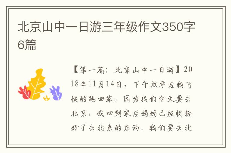 北京山中一日游三年级作文350字6篇