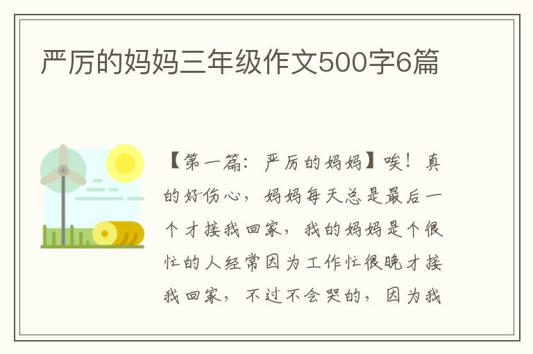 严厉的妈妈三年级作文500字6篇