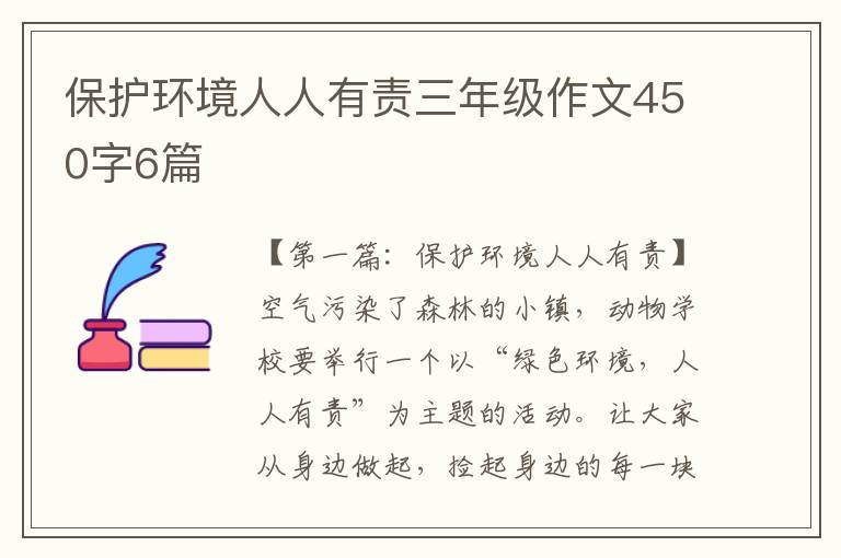 保护环境人人有责三年级作文450字6篇