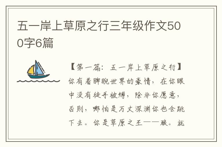 五一岸上草原之行三年级作文500字6篇