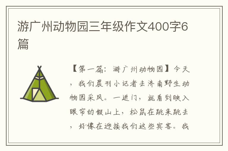 游广州动物园三年级作文400字6篇