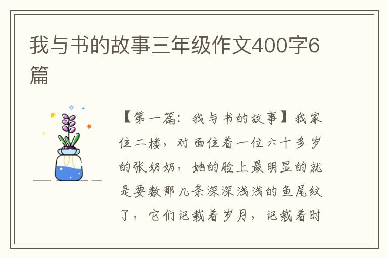 我与书的故事三年级作文400字6篇