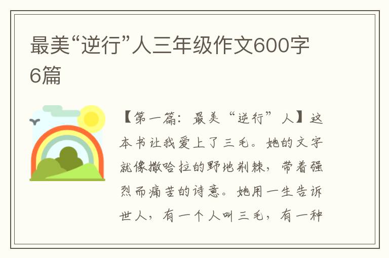 最美“逆行”人三年级作文600字6篇