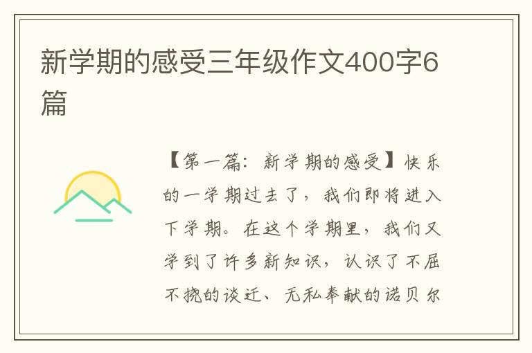 新学期的感受三年级作文400字6篇