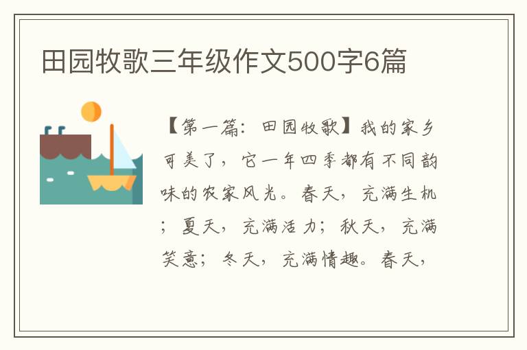 田园牧歌三年级作文500字6篇