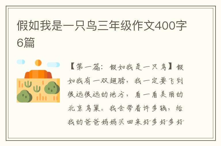 假如我是一只鸟三年级作文400字6篇