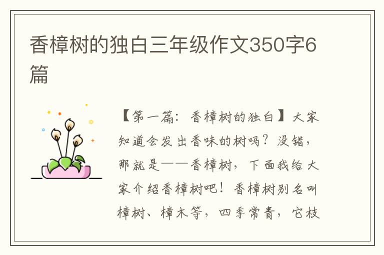 香樟树的独白三年级作文350字6篇