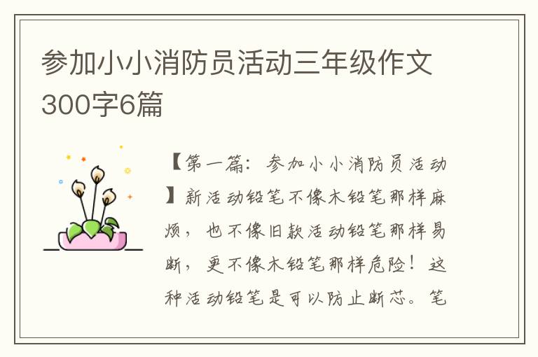 参加小小消防员活动三年级作文300字6篇