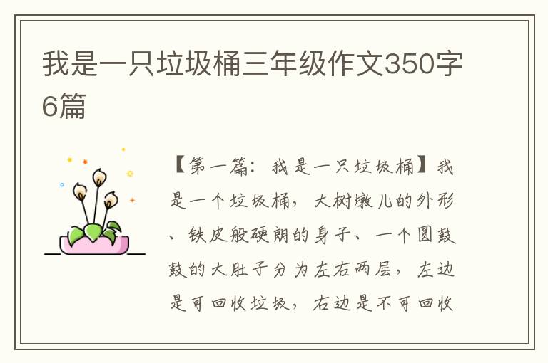 我是一只垃圾桶三年级作文350字6篇