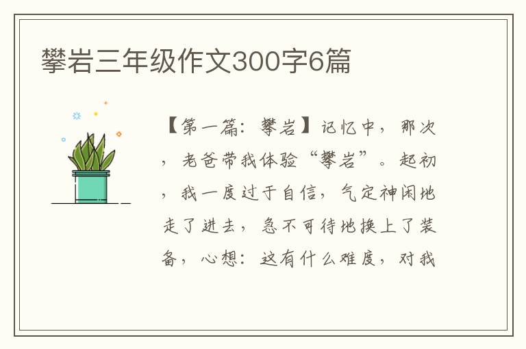 攀岩三年级作文300字6篇