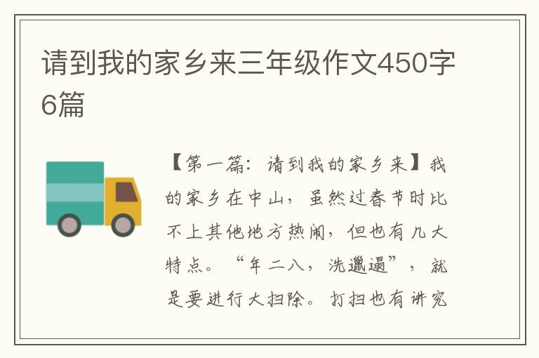 请到我的家乡来三年级作文450字6篇