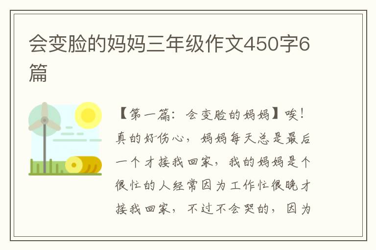 会变脸的妈妈三年级作文450字6篇