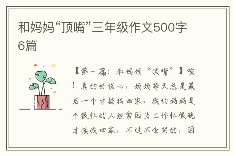 和妈妈“顶嘴”三年级作文500字6篇