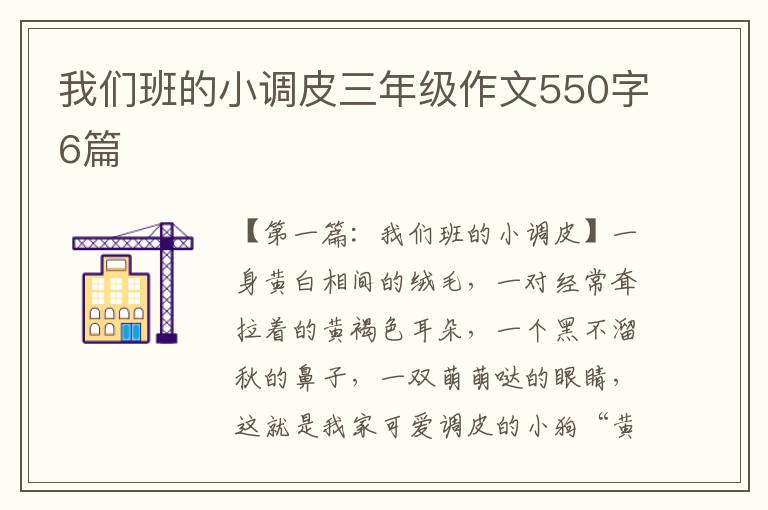 我们班的小调皮三年级作文550字6篇