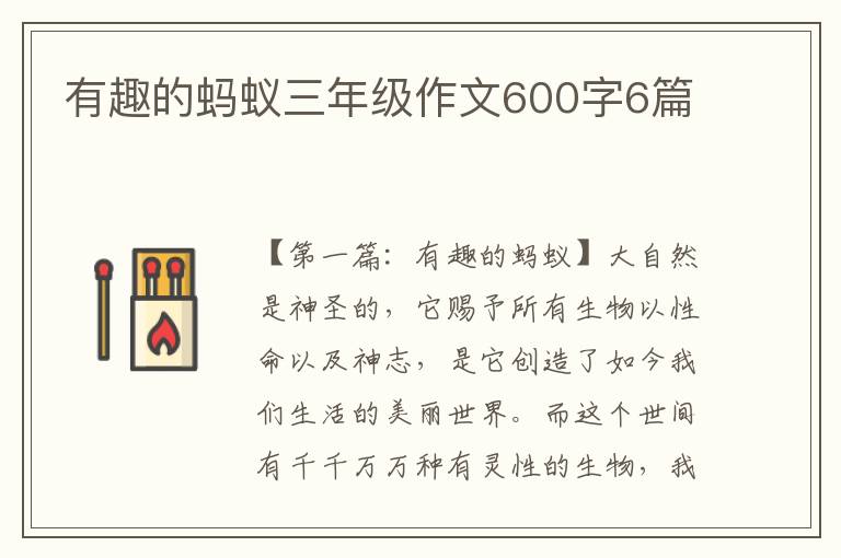 有趣的蚂蚁三年级作文600字6篇