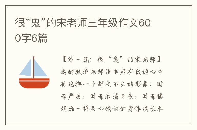 很“鬼”的宋老师三年级作文600字6篇