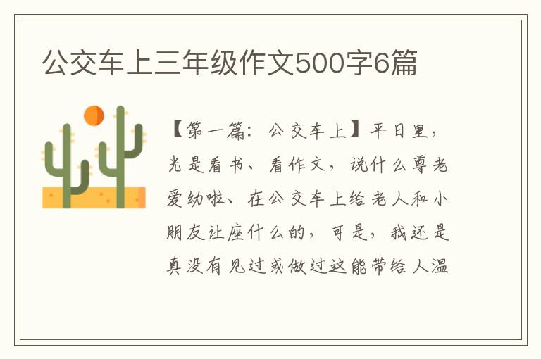 公交车上三年级作文500字6篇