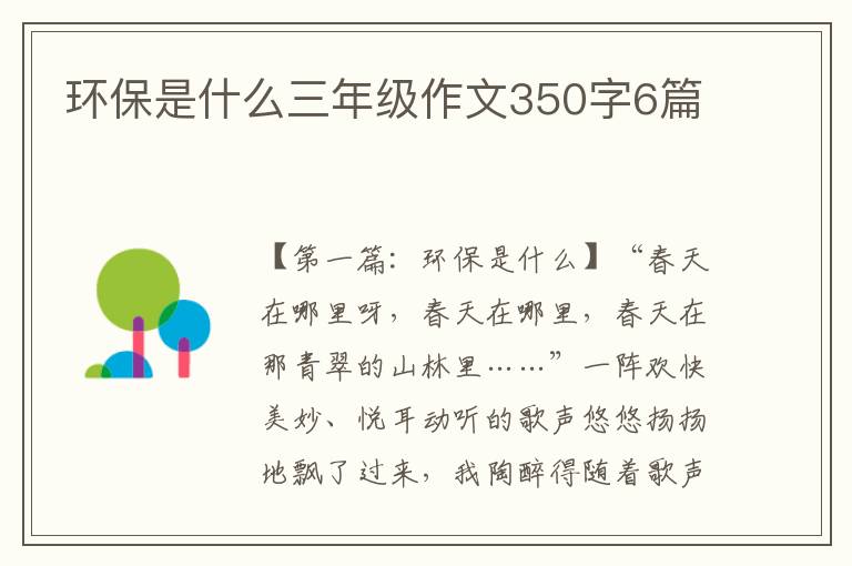 环保是什么三年级作文350字6篇