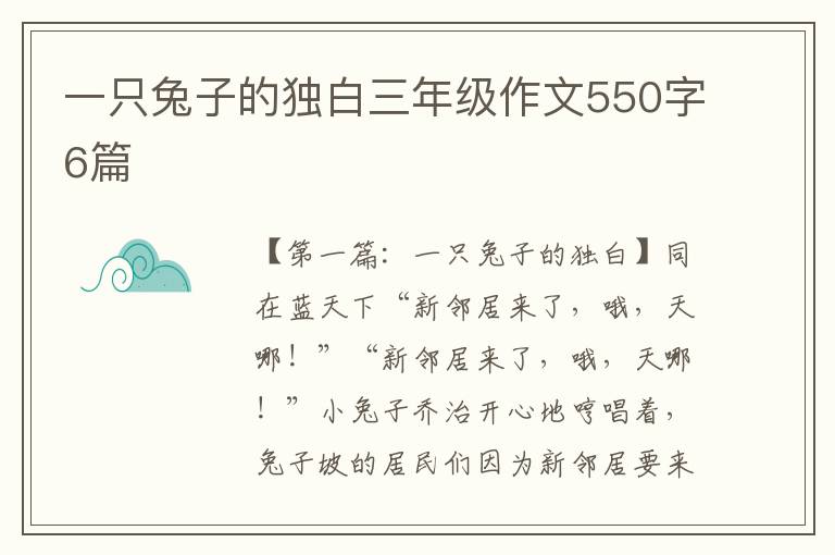 一只兔子的独白三年级作文550字6篇