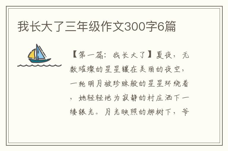 我长大了三年级作文300字6篇