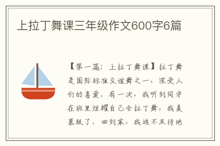 上拉丁舞课三年级作文600字6篇