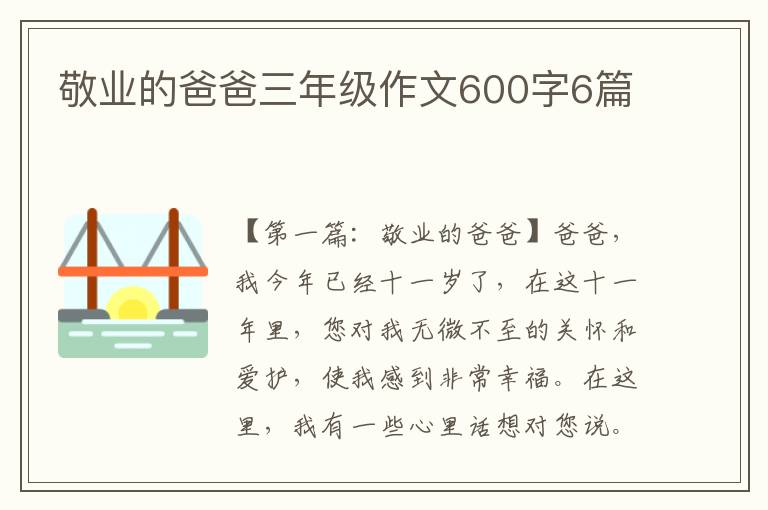 敬业的爸爸三年级作文600字6篇