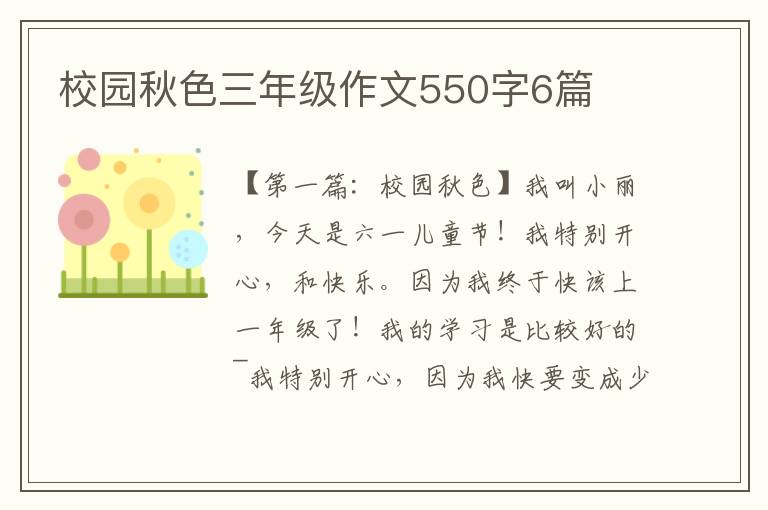 校园秋色三年级作文550字6篇