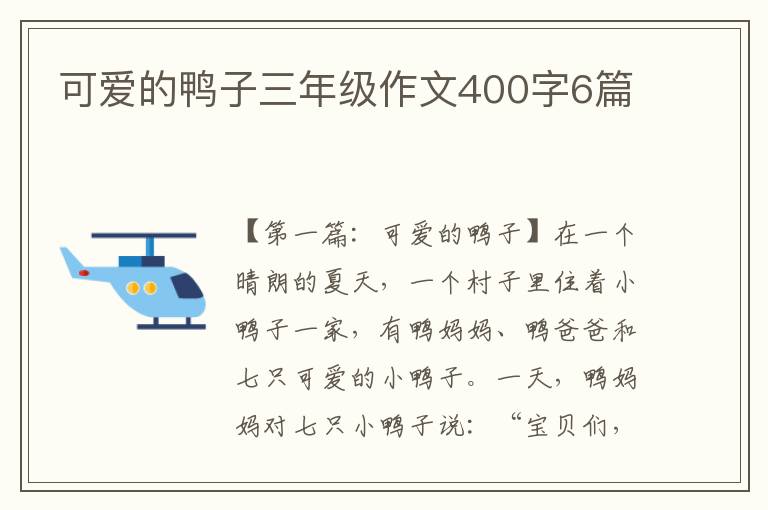 可爱的鸭子三年级作文400字6篇